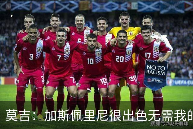 莫吉：加斯佩里尼很出色无需我的建议，罗马拥有马伦能和国米争冠